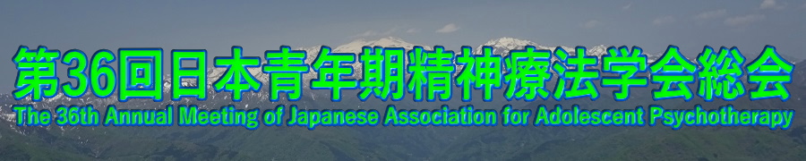 第36回日本青年期精神療法学会総会